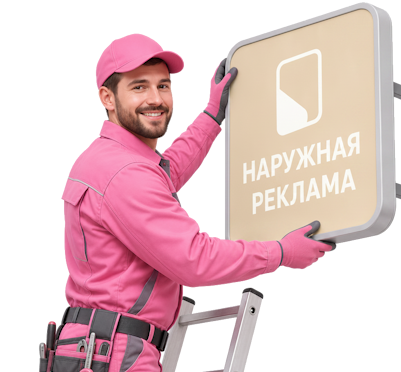 Вас интересует Наружная реклама и вывески под ключ в Иванове? задайте вопрос